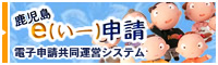 鹿児島e（いー）申請