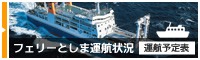 フェリーとしま運行状況