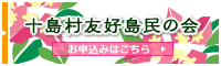 十島村友好島民の会お申し込み