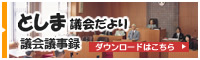 としま議会だより