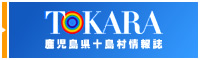 鹿児島県十島村情報誌