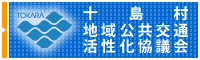十島村地域公共交通活性化協議会