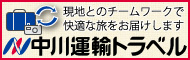 中川運輸トラベル