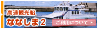 十島村高速観光船「ななしま2」