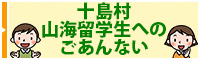 十島村山海留学生へのごあんない