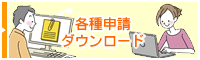 各種申請ダウンロード
