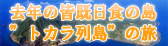 トカラ列島の旅