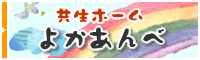 共生ホーム よかあんべ
