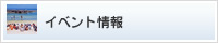 イベント情報