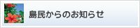 島民からのお知らせ