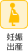 妊娠・出産