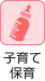 子育て保育