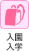 入園・入学