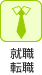 就職・転職