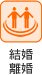 結婚・離婚