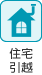 住宅・引越