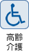 高齢・介護