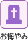 お悔やみ