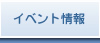 イベント情報