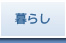 暮らし