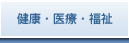 健康・医療・福祉
