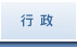行政