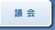 議会