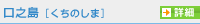 口之島