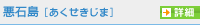 悪石島