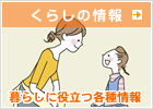 くらしの情報