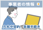 事業者の情報