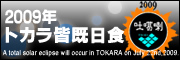 2009年皆既日食