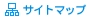 サイトマップ