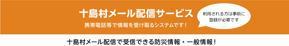 十島村メール配信サービス