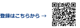 登録はこちらから