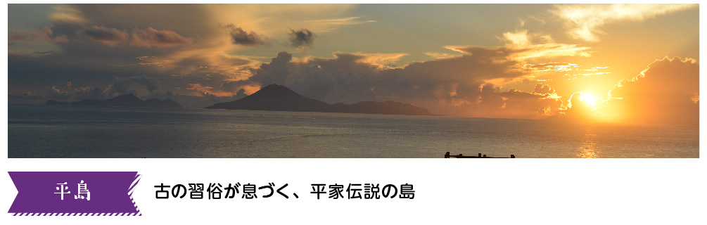 平島　古の習俗が息づく、平家伝説の島