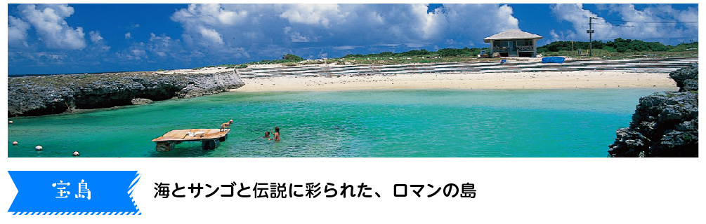 宝島　海とサンゴと伝説に彩られた、ロマンの島