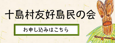 十島村友好島民の会 お申し込みはこちら