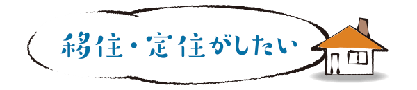 移住・定住がしたい