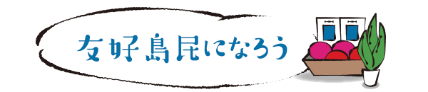 友好島民になろう