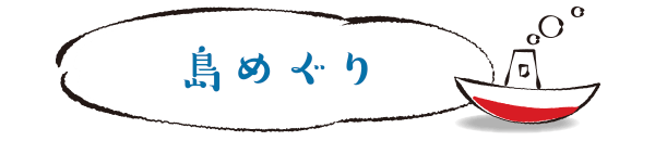 島めぐり