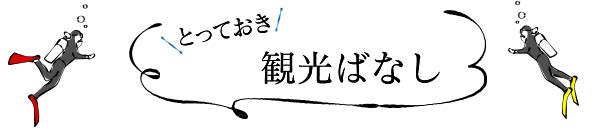 とっておき観光情報