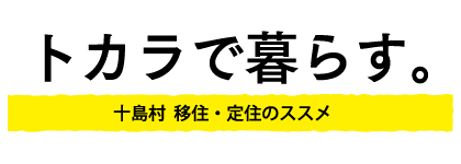 トカラで暮らす