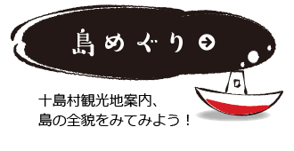 島めぐり