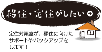 移住・定住がしたい