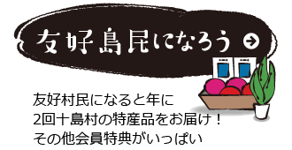 友好島民になろう