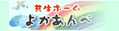 共生ホームよかあんべ