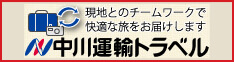 中川運輸トラベル