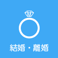 結婚・離婚