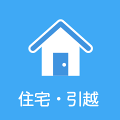 住宅・引越